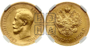 10 рублей 1899 года (АГ) (“Червонец”)