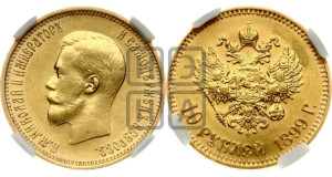 10 рублей 1899 года (АГ) (“Червонец”)