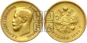 10 рублей 1899 года (АГ) (“Червонец”)