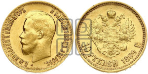 10 рублей 1899 года (АГ) (“Червонец”)