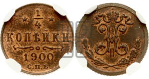 1/4 копейки 1900 года СПБ