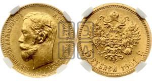 5 рублей 1901 года (ФЗ)