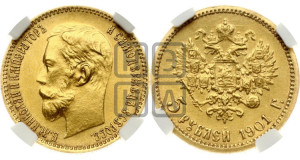 5 рублей 1901 года (ФЗ)
