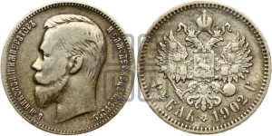 1 рубль 1902 года (АР)