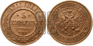 5 копеек 1911 года СПБ