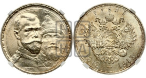 1 рубль 1913 года (ВС). В память 300-летия Дома Романовых.