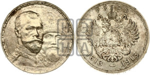 1 рубль 1913 года (ВС). В память 300-летия Дома Романовых.