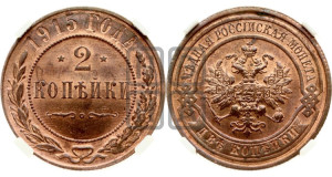 2 копейки 1915 года