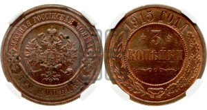 3 копейки 1915 года