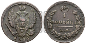 Копейка 1829 года ЕМ/ИК (ЕМ, крылья вверх)