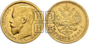 15 рублей 1897 года (АГ)