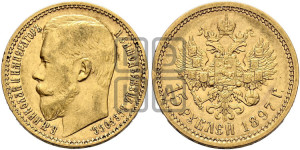15 рублей 1897 года (АГ)