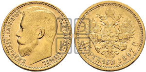 15 рублей 1897 года (АГ)