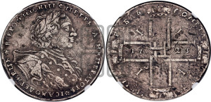 1 рубль 1723 года OK ( в горностаевой мантии, ”тигровик”, с малым крестом)