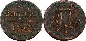1 копейка 1798 года ЕМ (ЕМ, Екатеринбургский двор)