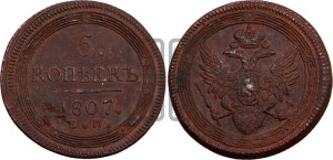 5 копеек 1807 года ЕМ (“Кольцевик”, ЕМ, орел 1806 года ЕМ, корона больше, на аверсе точка с двумя ободками)