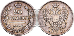 20 копеек 1824 года СПБ/ПД (Держава дальше от лапы, хвост прямее)