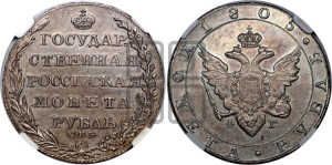 1 рубль 1805 года СПБ/ФГ (“Госник”, орел в кольце)