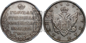 1 рубль 1807 года СПБ/ФГ (“Госник”, орел без кольца)