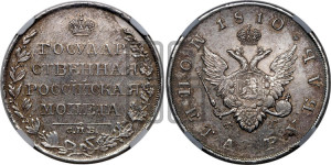 1 рубль 1810 года СПБ/ФГ (“Госник”, орел без кольца)