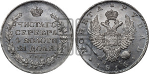 1 рубль 1816 года СПБ/ПС (орел 1814 года СПБ/ПС, корона больше, скипетр длиннее доходит до О, хвост короткий)