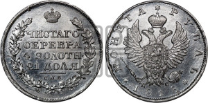 1 рубль 1818 года СПБ/ПС (орел 1819 года СПБ/ПС, корона больше, обод уже; скипетр длиннее, хвост длиннее, вытянутый)