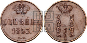 Копейка 1853 года ВМ (ВМ, с вензелем Николая I)