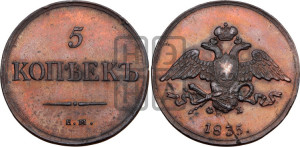 5 копеек 1835 года ЕМ/ФХ (“Крылья вниз”, ЕМ, Екатеринбургский двор)