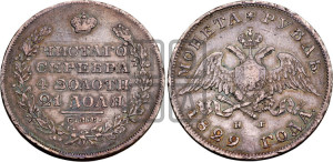 1 рубль 1829 года СПБ/НГ (Орел с опущенными крыльями)