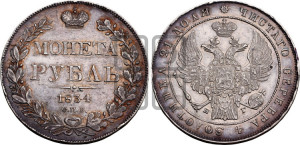 1 рубль 1834 года СПБ/НГ (Орел 1832 года СПБ/НГ, в крыле над державой 5 перьев вниз, хвост прямой из 9 перьев, центральное перо выступает)