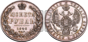 1 рубль 1846 года СПБ/ПА (Орел 1838 года СПБ/ПА, подобен орлу 1832 года СПБ/ПА, но центральное перо в хвосте не выступает)