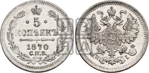 5 копеек 1870 года СПБ/НI (орел 1861 года СПБ/НI, 1 ряд длинных перьев в хвосте, широкие)