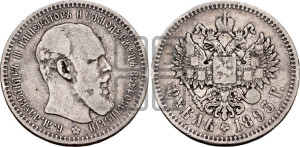 1 рубль 1893 года (АГ) (малая голова, борода длиннее, близко к надписи)
