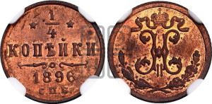 1/4 копейки 1896 года СПБ