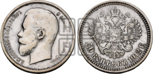 50 копеек 1912 года (ЭБ)