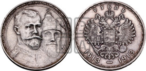 1 рубль 1913 года (ВС). В память 300-летия Дома Романовых.