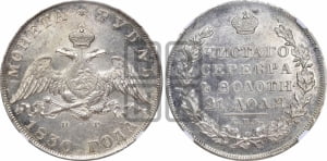 1 рубль 1830 года СПБ/НГ (Орел с опущенными крыльями)