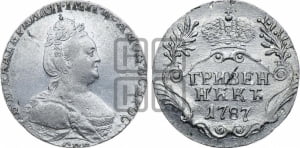Гривенник 1787 года СПБ (новый тип)
