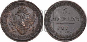 5 копеек 1803-1809 гг. (“Кольцевик”, ЕМ, орел 1806 года, корона больше, на аверсе точка с двумя ободками)