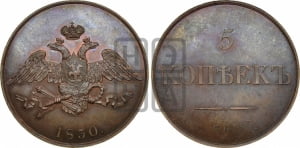 5 копеек 1830 года СПБ. Новодел.
