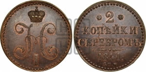 2 копейки 1841 года СПМ (“Серебром”, СП, СПМ, с вензелем Николая I)