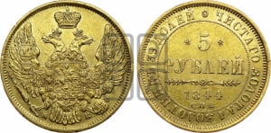 5 рублей 1844 года СПБ/КБ (орел 1845 года СПБ/КБ, корона заужена, хвост орла короче)