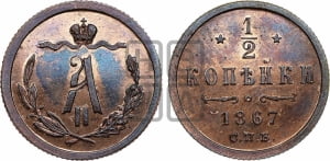 1/2 копейки 1867 года СПБ (СПБ, Петербургский двор)