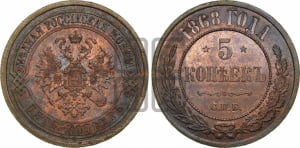 5 копеек 1868 года СПБ (новый тип, СПБ, Петербургский двор)
