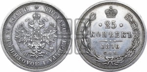 25 копеек 1876 года СПБ/НI (орел 1859 года СПБ/НI, перья хвоста в стороны)