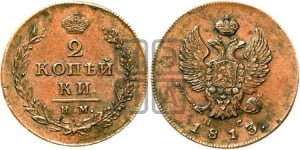 2 копейки 1813 года ИМ/ПС (Орел обычный, ИМ или КМ, Ижорский двор)