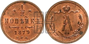 1/2 копейки 1879 года СПБ (СПБ, Петербургский двор)
