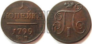 1 копейка 1799 года КМ (КМ, Сузунский двор)