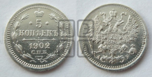 5 копеек 1902 года СПБ/АР