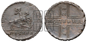 1 копейка 1728 года МОСКВА (“МОСКВА” малыми буквами)